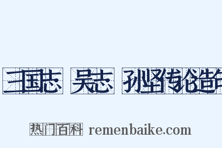 三国志·吴志·孙坚传论造句是什么意思的图片